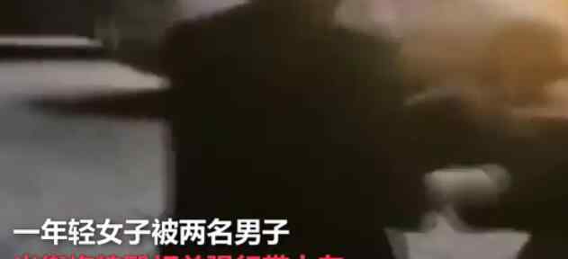 警方通報女子被兩男子拽上車 怎么回事什么情況