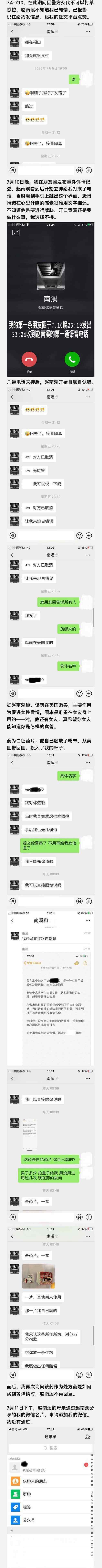 南郵趙南溪事件詳細經過 趙南溪給女生下藥事件始末