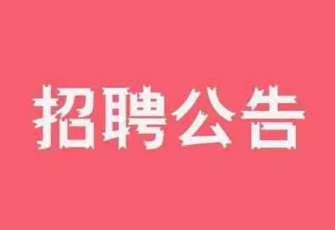 懷柔區(qū)人力資源和社會保障局 懷柔區(qū)2020年事業(yè)單位公開招聘工作人員公告