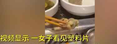 海底撈回應塑料烏雞卷事件 烏雞卷為供應商生產(chǎn)提供