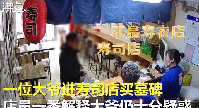 大爺問壽司店“賣碑嗎” 老板一臉懵：不是壽衣店 大爺反問亮了！