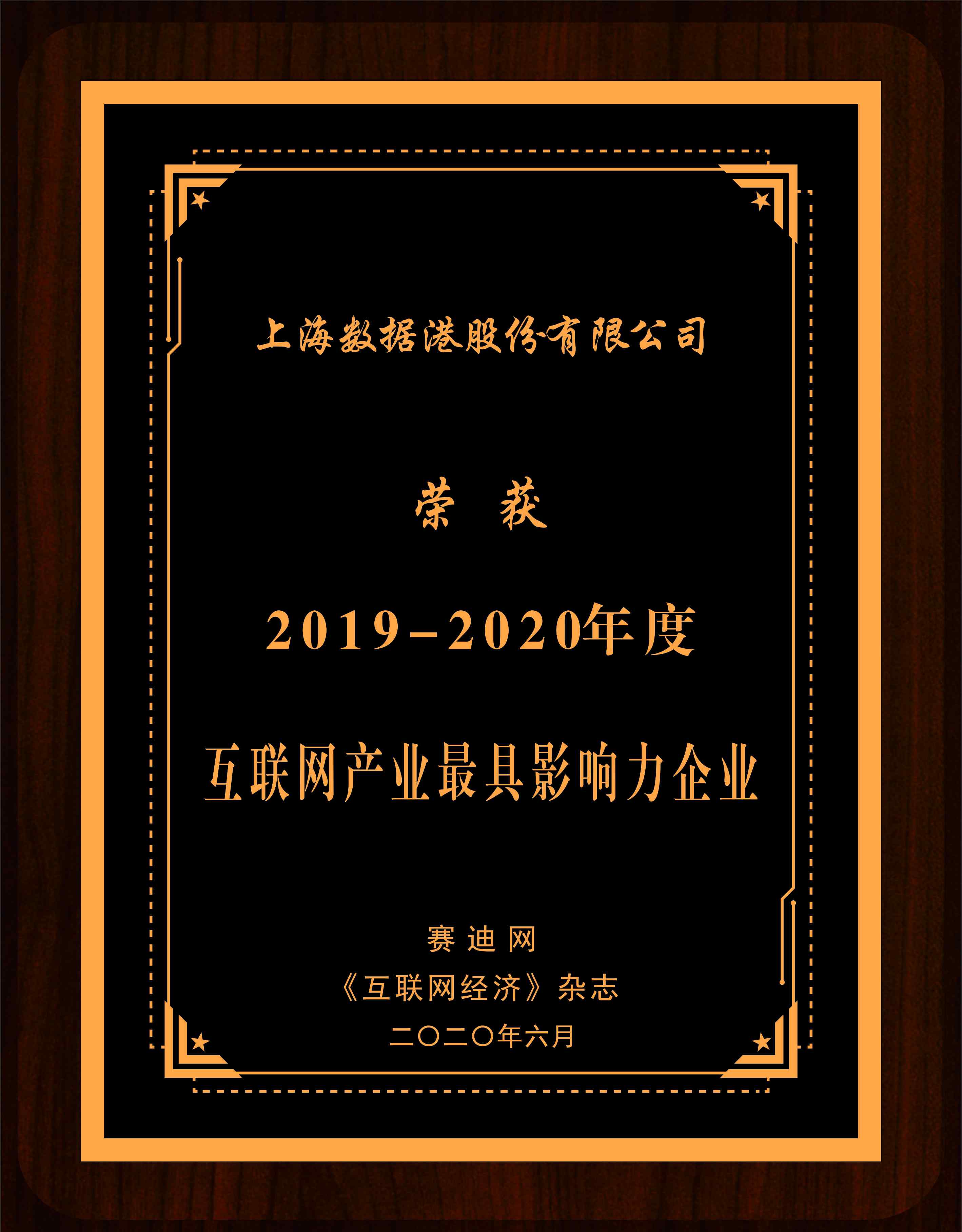 數(shù)據(jù)港股票 數(shù)據(jù)港斬獲“2019-2020年度互聯(lián)網(wǎng)產(chǎn)業(yè)最具影響力企業(yè)獎”