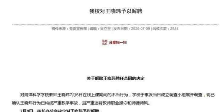 中山大學(xué)教師王曉瑋被解聘 具體發(fā)生了什么