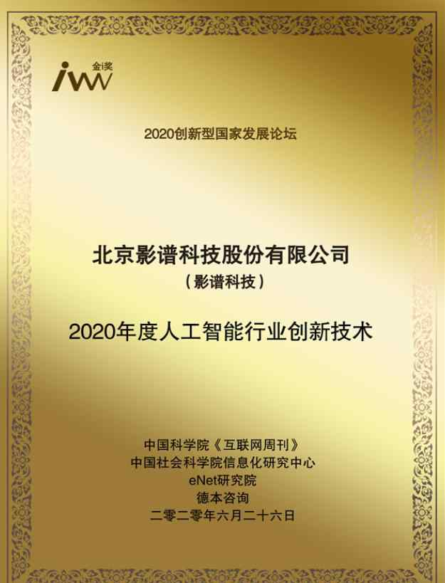 影譜科技 影譜科技獲2020創(chuàng)新型國(guó)家發(fā)展論壇 “年度人工智能行業(yè)創(chuàng)新技術(shù)獎(jiǎng)”