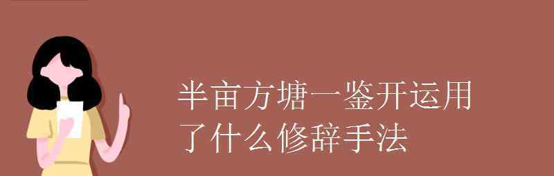 語文知識：半畝方塘一鑒開運用了什么修辭手法 這意味著什么?