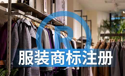 皮革拘束衣 貴州的服裝店該不該注冊商標(biāo)？服裝類商標(biāo)該注冊哪一類？