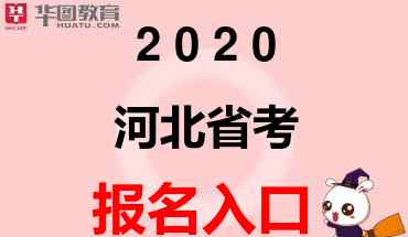 河北黨建網(wǎng) 2020河北省考報名官方網(wǎng)址