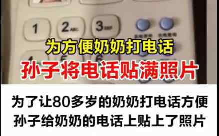 孫子給奶奶的電話貼滿親人照片 只為方便奶奶打電話