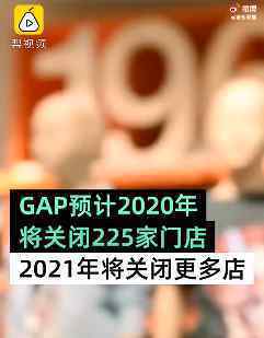 GAP預(yù)計今年凈關(guān)閉225家門店 真相到底是怎樣的？