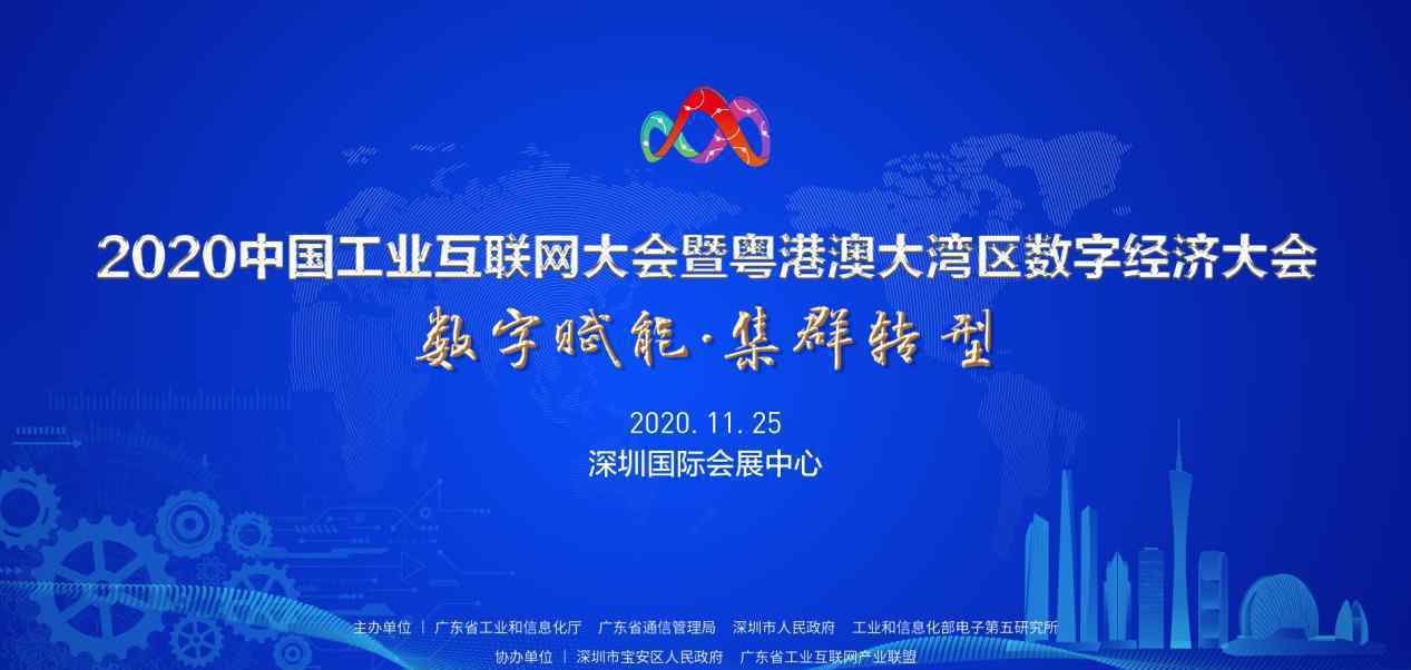 2020年中國工業(yè)互聯(lián)網(wǎng)大會(huì)暨粵港澳大灣區(qū)數(shù)字經(jīng)濟(jì)大會(huì)等你 事件的真相是什么？