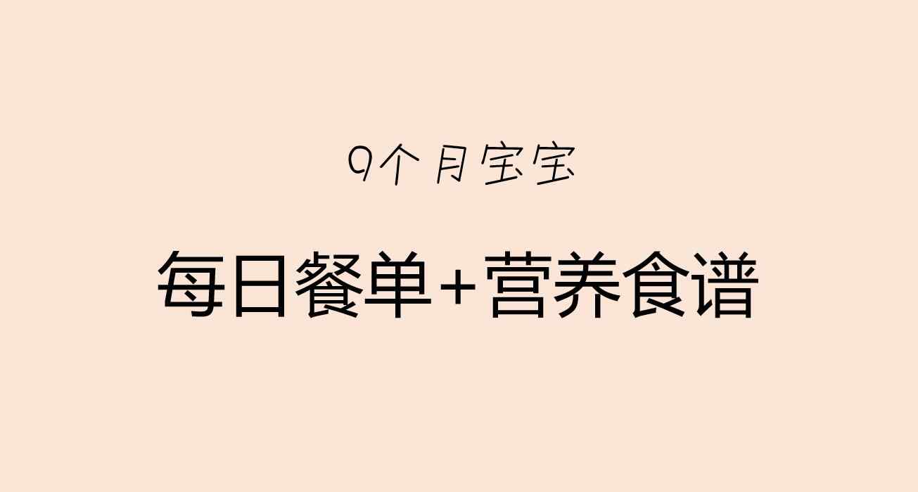 9個寶寶一天飲食安排 9個月寶寶一天吃幾頓輔食？附每天輔食安排表！