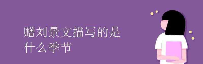 語文知識：贈劉景文描寫的是什么季節(jié) 事情的詳情始末是怎么樣了！