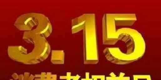 2020年央視315晚會在哪個頻道播出 315晚會曝光化妝品名單完整版