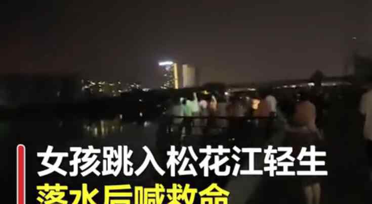 市民開(kāi)2小時(shí)手電照亮跳江女孩 跳江后求救