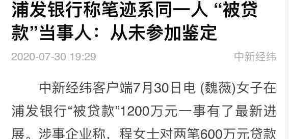 浦發(fā)銀行稱1200萬貸款筆跡系同一人 事件始末怎么回事