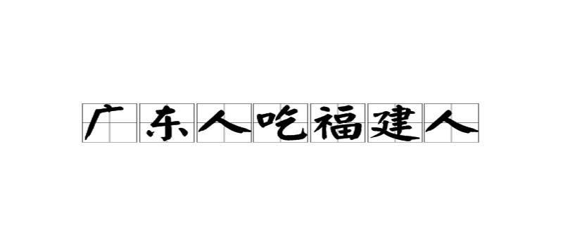 廣東人吃福建人是什么梗