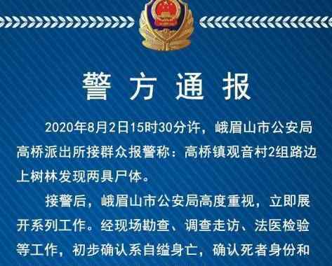 峨眉山警方通報林間發(fā)現(xiàn)兩具尸體 怎么去世的