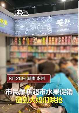 超市促銷大媽爬上貨架哄搶 到底是什么狀況？