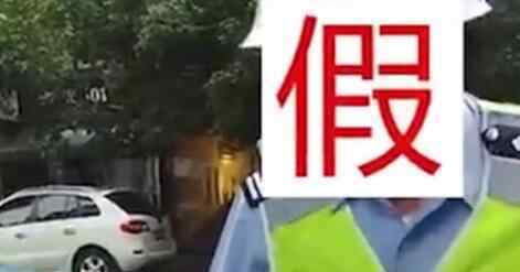 76歲大爺為騎車(chē)買(mǎi)菜方便假裝交警 結(jié)果怎么處置