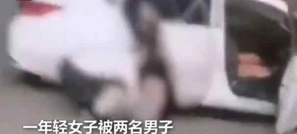 警方通報女子被兩男子拽上車 怎么回事什么情況