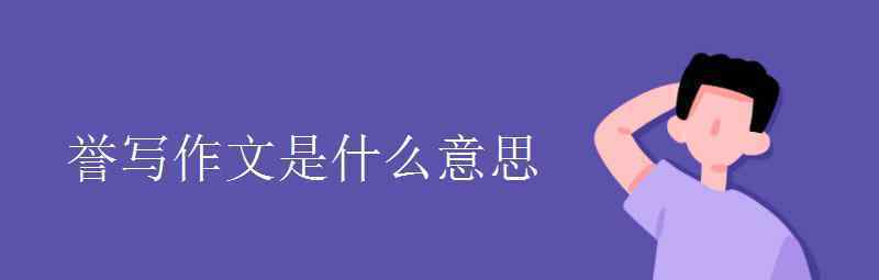 語文知識：譽寫作文是什么意思 還原事發(fā)經(jīng)過及背后原因！