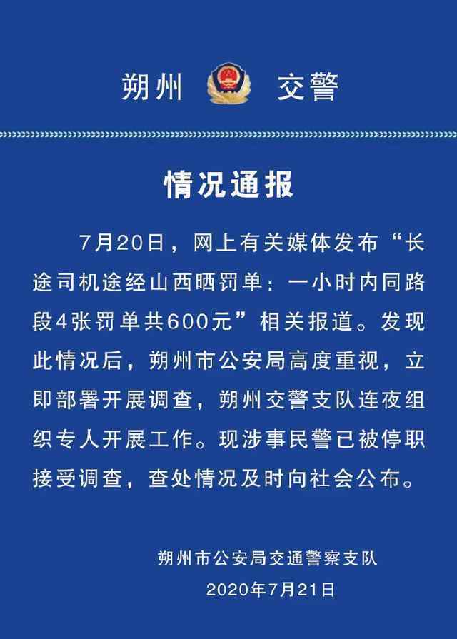 1小時開4張罰單民警被停職 事情具體經(jīng)過是怎么回事