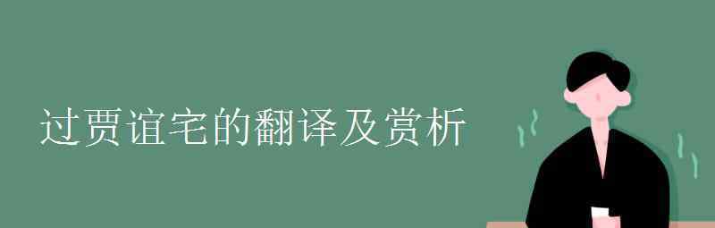 語文知識：過賈誼宅的翻譯及賞析 真相原來是這樣！