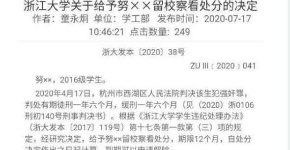 多名女生稱遭浙大努某某猥褻 努爾特巴特爾事件始末