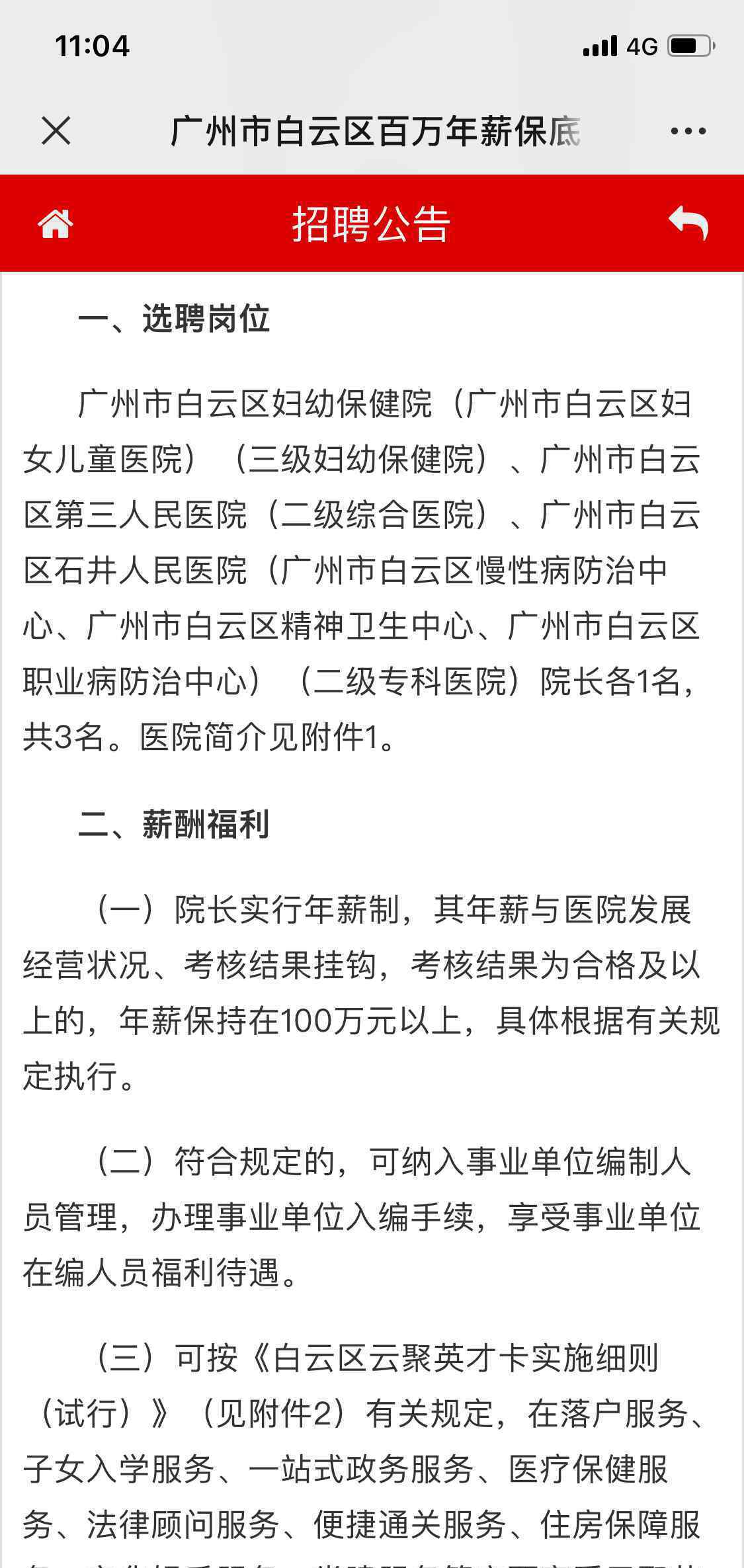 廣州百萬年薪招聘公立醫(yī)院院長 對此大家怎么看？