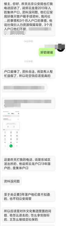 公安局回應(yīng)鄭云龍落戶北京 附爆料者聊天記錄全文