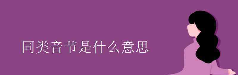 語文知識：同類音節(jié)是什么意思 登上網(wǎng)絡(luò)熱搜了！