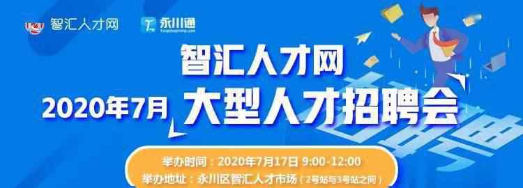 永川人才招聘網(wǎng) 2020-07-06永川區(qū)智匯人才市場招聘信息