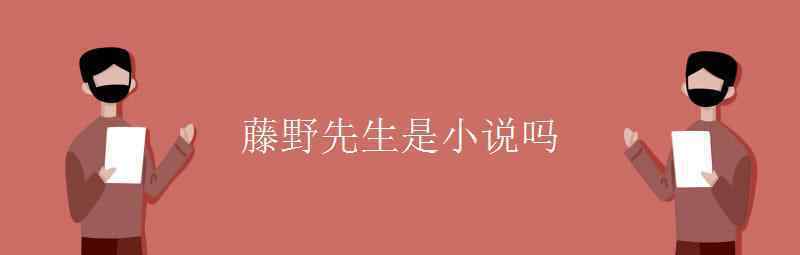 語文知識：藤野先生是小說嗎 真相到底是怎樣的？