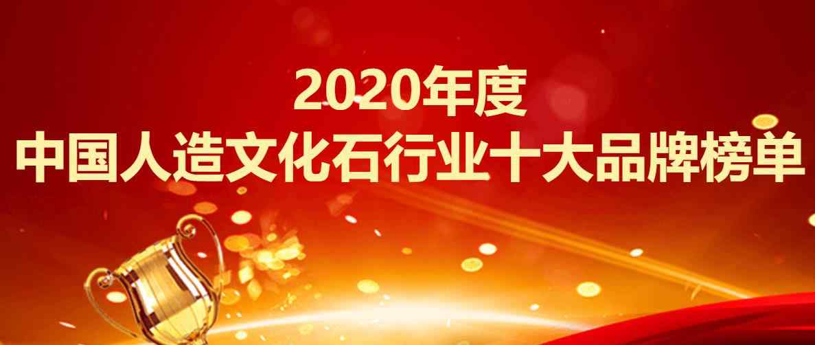 蕪湖博鰲新型建材有限公司 2020年度中國人造文化石行業(yè)十大品牌榜單