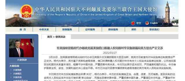 駐英使館就英對華制裁提出嚴正交涉 具體是啥情況?