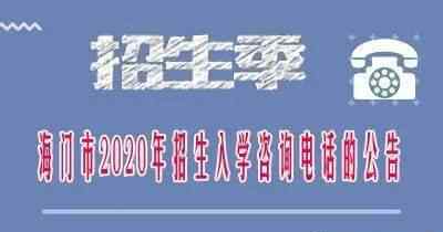 海門市教育局 【轉(zhuǎn)發(fā)】海門市教育體育局關(guān)于2020年招生入學(xué)咨詢電話的公告