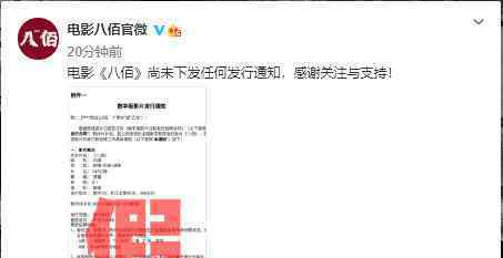 八佰否認(rèn)下發(fā)發(fā)行通知 電影八佰什么時(shí)候上映