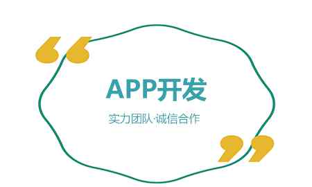 鄭州app開(kāi)發(fā) 鄭州APP開(kāi)發(fā)定價(jià)太高，合適的APP開(kāi)發(fā)公司不知怎么找？