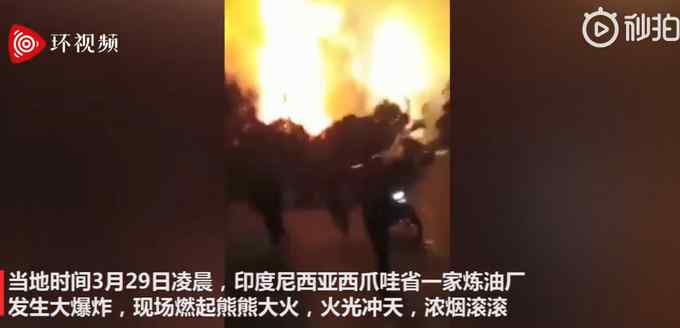 畫面震撼！印尼一煉油廠爆炸起火 照亮夜空 曾出現(xiàn)閃電和雷擊