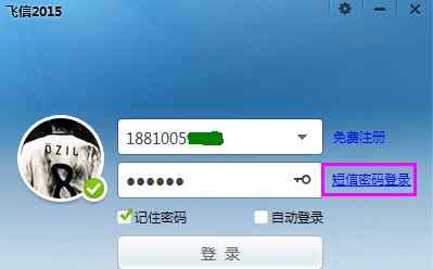 飛信登錄不上 如何使用短信密碼登錄飛信PC客戶端？