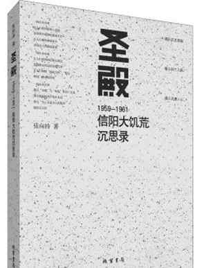 信陽事件 《圣殿》：不應被遺忘的“信陽事件”