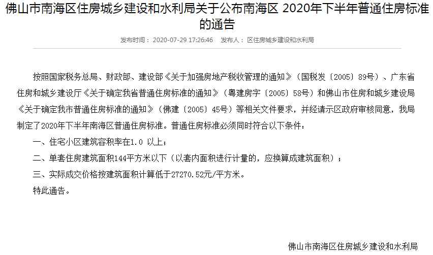 27270 上調(diào)3976元/㎡！南海區(qū)2020年下半年豪宅稅起征點(diǎn)調(diào)至27270元/㎡