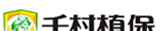 千村植保 錦繡千村農(nóng)資連鎖有限公司