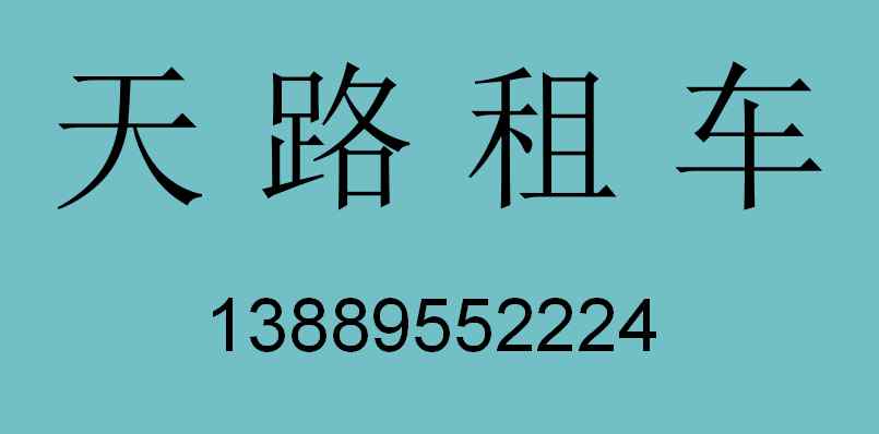 大連汽車租賃 大連汽車租賃公司即將使用新能源汽車