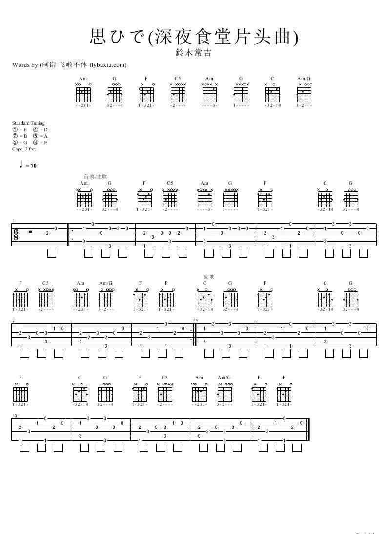 夜夜夜夜吉他譜 【吉他譜】《思ひで》鈴木常吉（“深夜食堂”主題曲）& 張過年“深夜的歌”