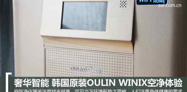 oulin 奢華智能 韓國原裝OULIN WINIX空凈體驗