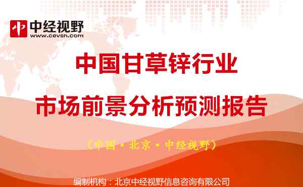 甘草鋅 中國(guó)甘草鋅行業(yè)市場(chǎng)前景分析預(yù)測(cè)報(bào)告