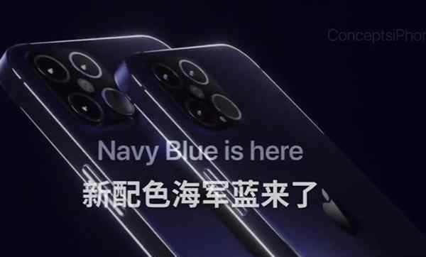 iPhone12或有海軍藍(lán)新配色 目前是什么情況？