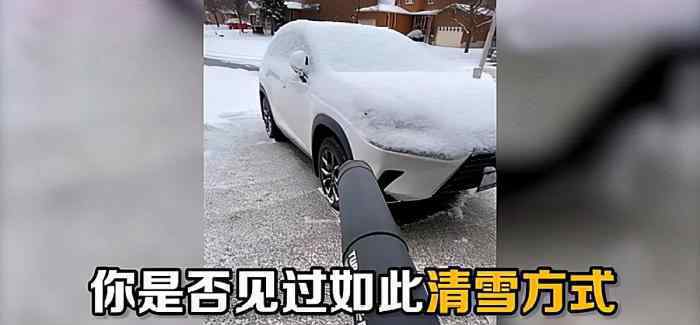 物業(yè)用鼓風(fēng)機(jī)幫業(yè)主吹走車上積雪 為什么要這樣做