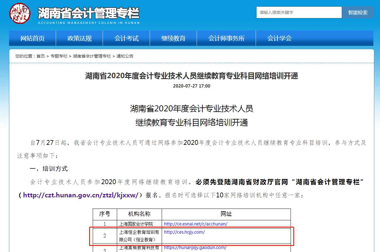 恒企教育官網(wǎng) 開元股份·恒企教育再創(chuàng)佳績，成湖南省會計專業(yè)技術(shù)人員繼續(xù)教育網(wǎng)絡(luò)培訓點
